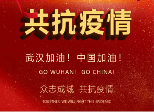 戰(zhàn)疫情在行動(dòng) | 武漢加油！中國加油！